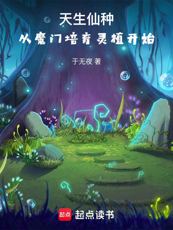 天生仙种，从魔门培育灵植开始小说封面