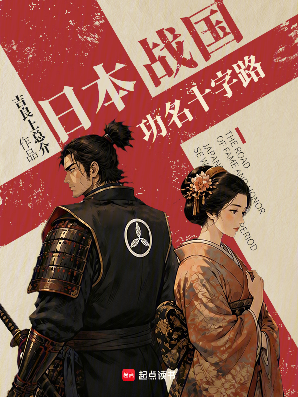 日本战国：功名十字路小说封面