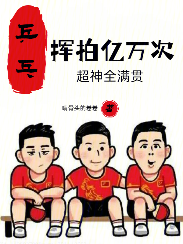 乒乓：挥拍亿万次，超神全满贯小说封面