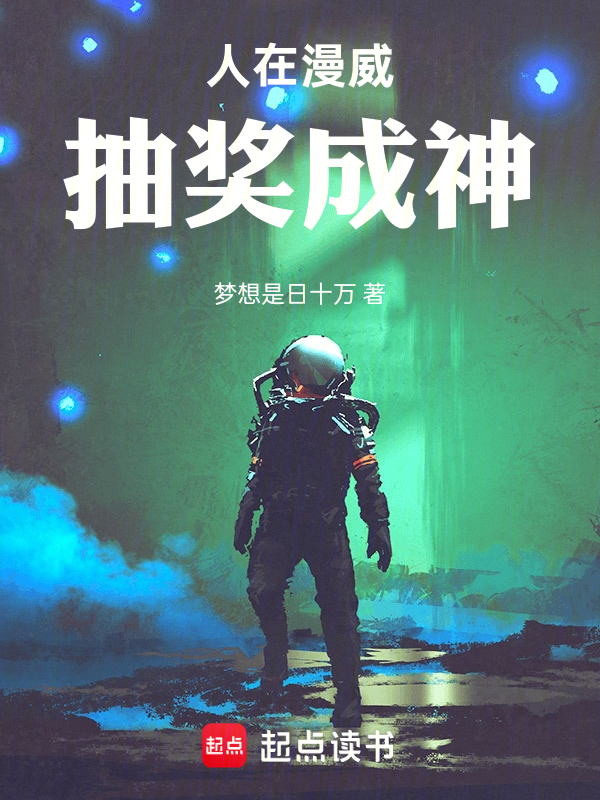 人在漫威抽奖成神小说封面