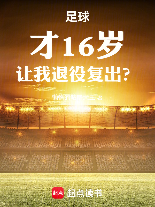 足球：才16岁，让我退役复出？小说封面
