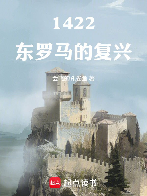 1422：东罗马的复兴小说封面