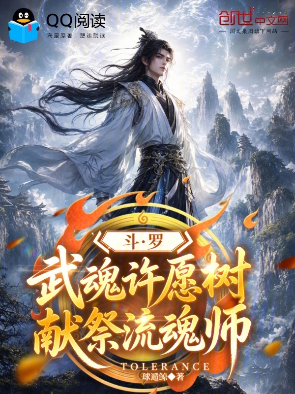 斗罗：武魂许愿树，献祭流魂师小说封面