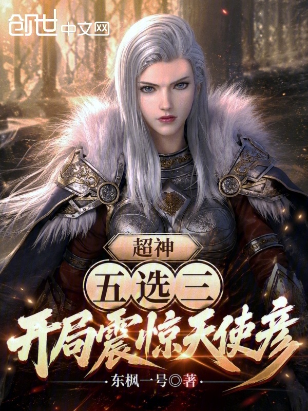 超神五选三，开局震惊天使彦小说封面