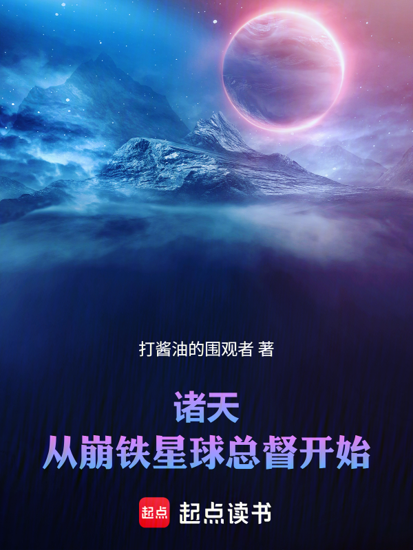 诸天：从星际和平总督到量子领主小说封面