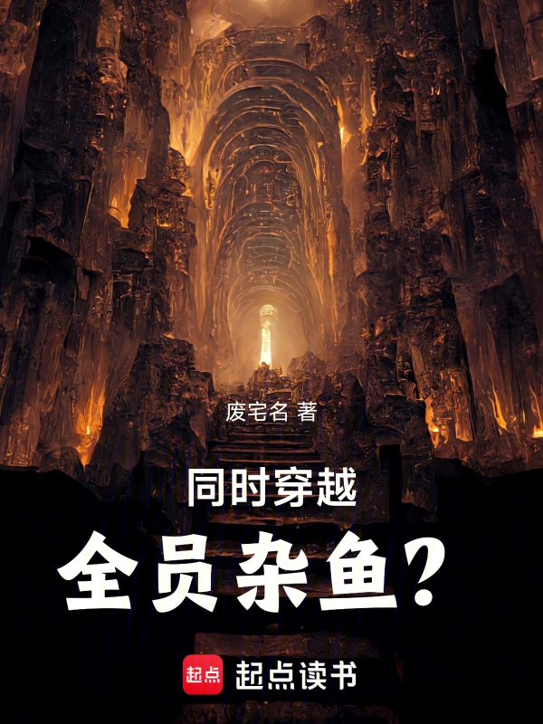 同时穿越：全员杂鱼？小说封面