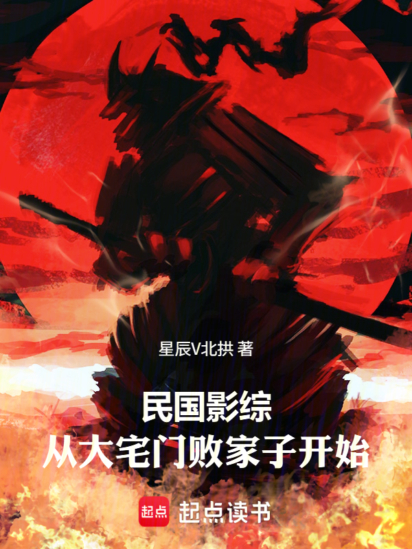 民国影综：从大宅门败家子开始小说封面
