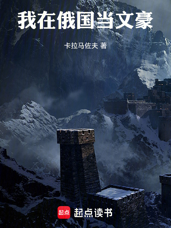 我在俄国当文豪小说封面