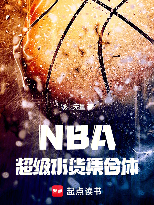 NBA：超级水货集合体小说封面