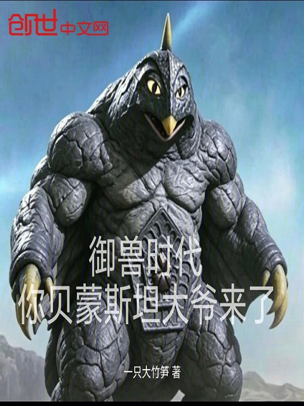 御兽时代：你贝蒙斯坦大爷来了小说封面