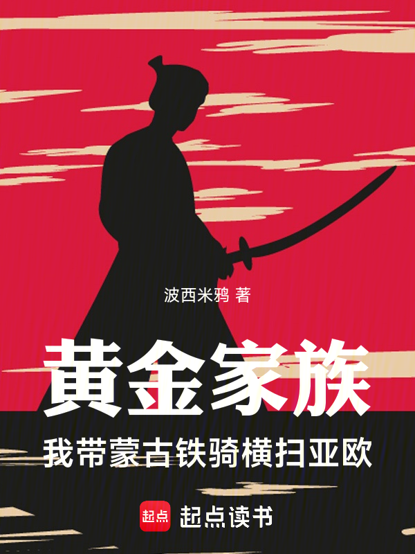 黄金家族，我带蒙古铁骑横扫亚欧小说封面