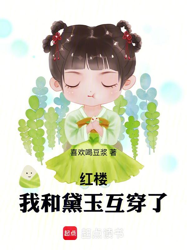红楼：我和黛玉互穿了小说封面