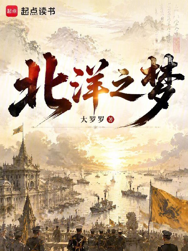 北洋之梦小说封面