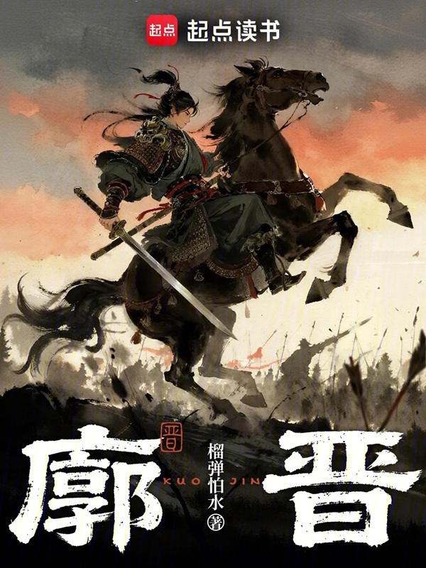 廓晋小说封面