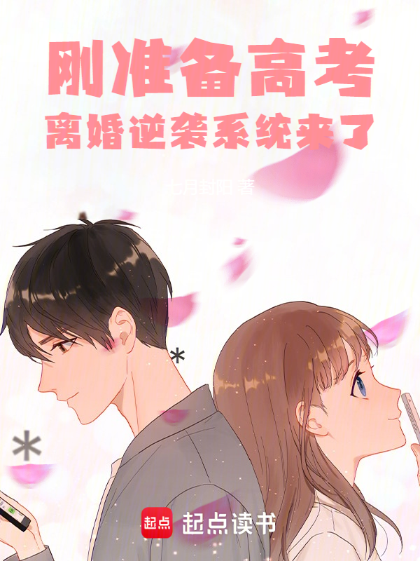 刚准备高考，离婚逆袭系统来了小说封面