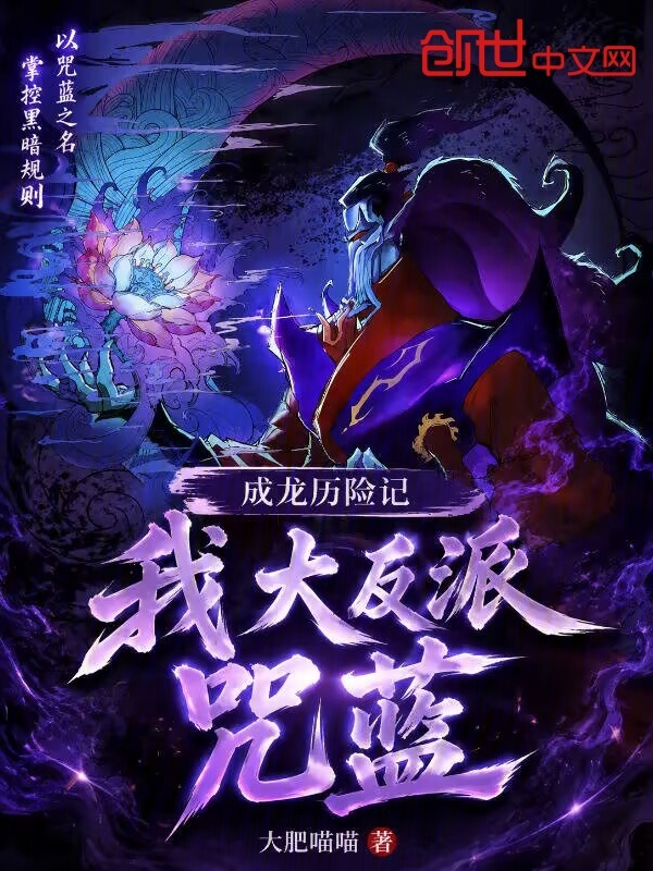 成龙历险记：我，大反派咒蓝小说封面
