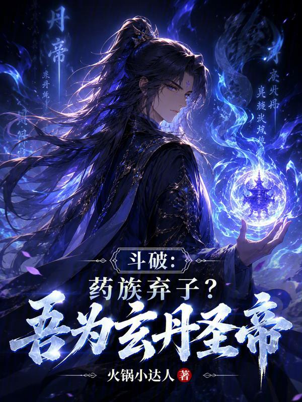 斗破：药族弃子？吾为玄丹圣帝小说封面