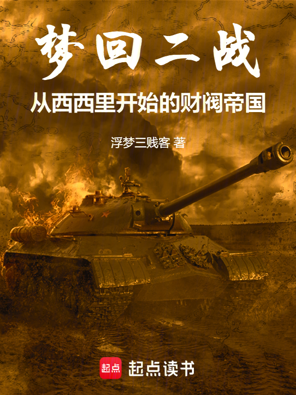 梦回二战从西西里开始的财阀帝国小说封面
