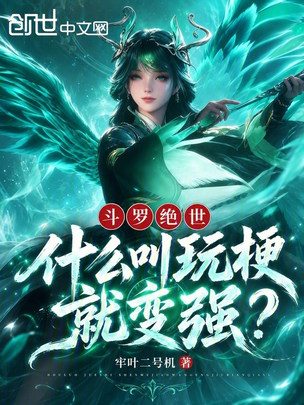斗罗绝世：什么叫玩梗就变强？小说封面