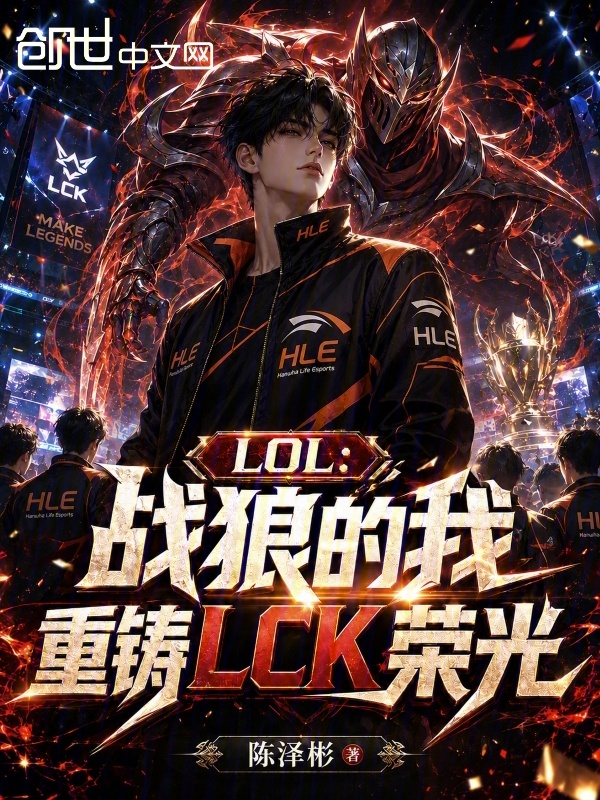 LOL：战狼的我重铸LCK荣光小说封面