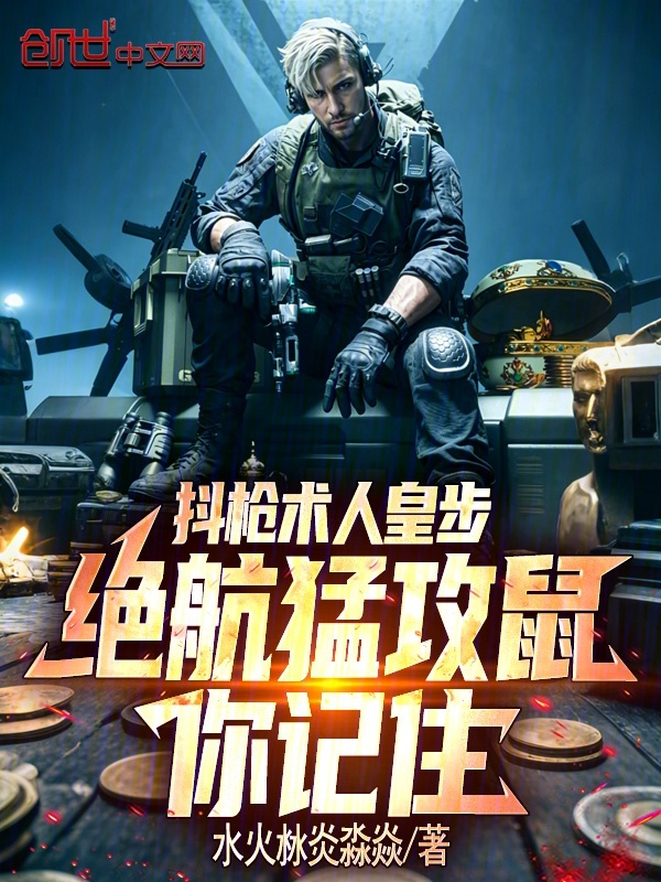 抖枪术人皇步，绝航猛攻鼠你记住小说封面