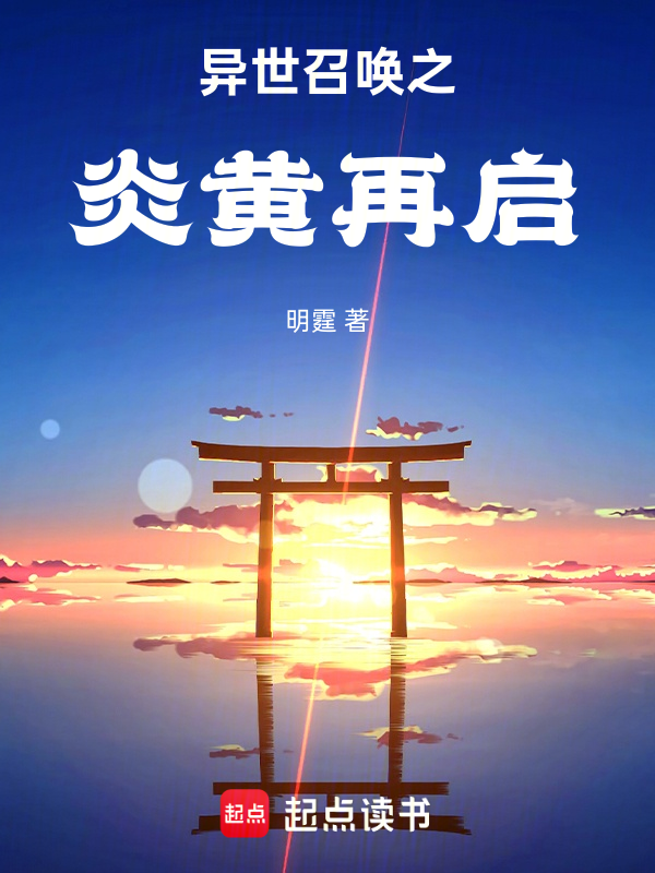 异世召唤之炎黄再启小说封面