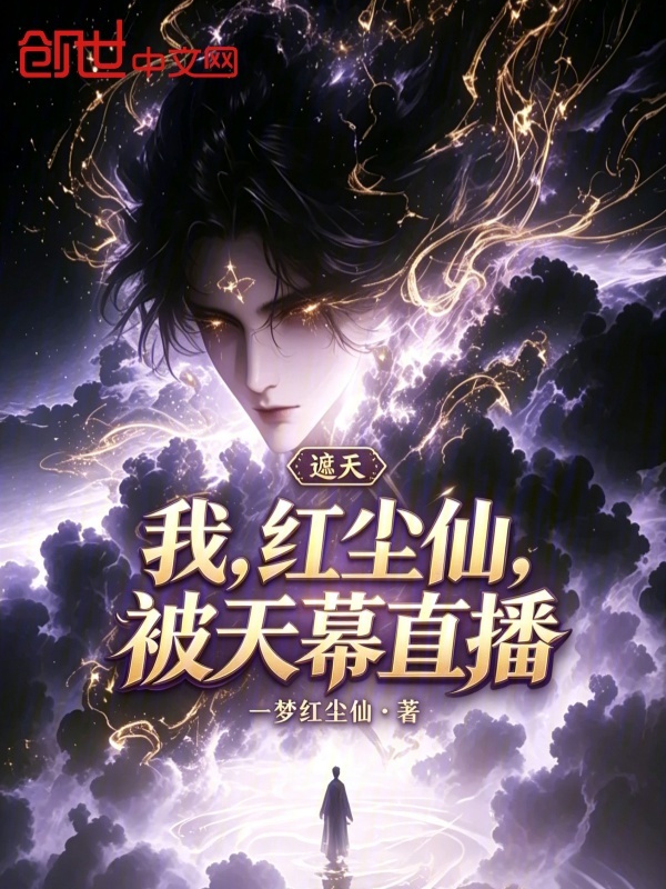 遮天：我，红尘仙，被天幕直播小说封面