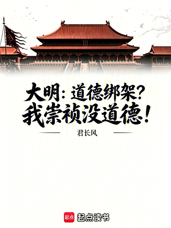 大明：道德绑架？我崇祯没道德！小说封面