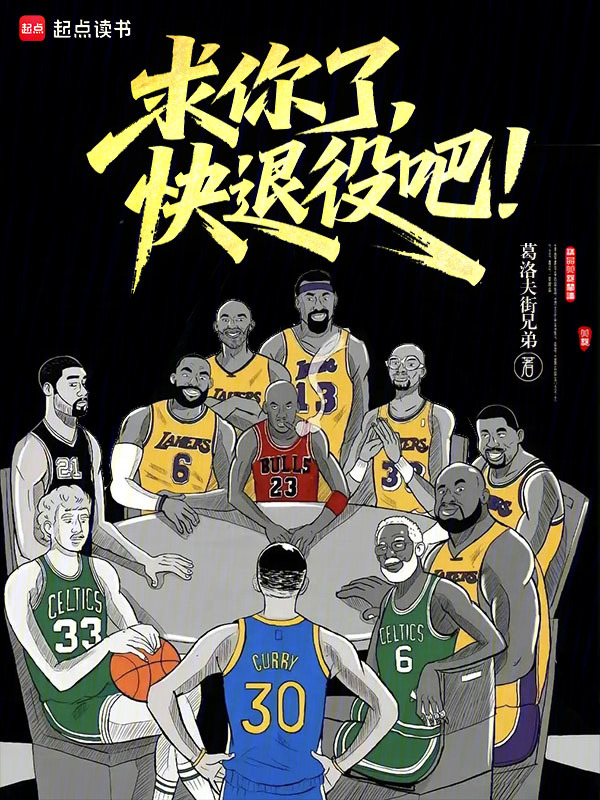 求你了，快退役吧！小说封面