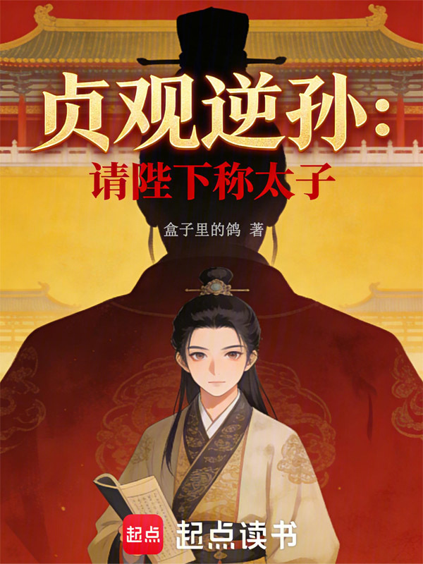 大唐贞观逆孙：请陛下称太子！小说封面