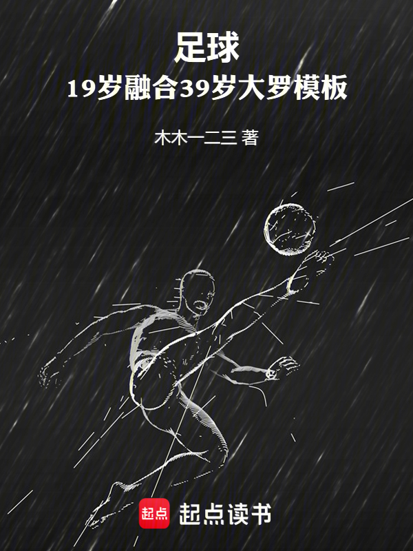 足球：19岁融合39岁大罗模板小说封面