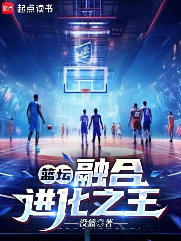 篮坛：融合进化之王小说封面