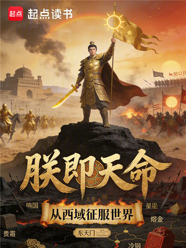朕即天命：从西域征服世界小说封面