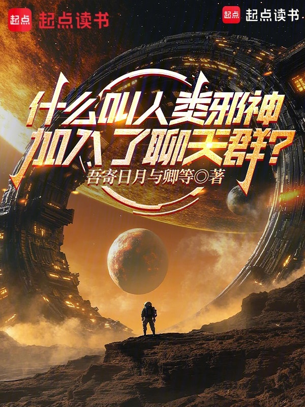 什么叫人类邪神加入了聊天群？小说封面