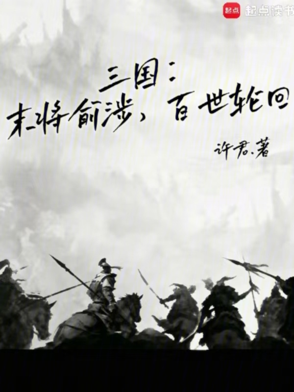三国：末将俞涉，百世轮回小说封面