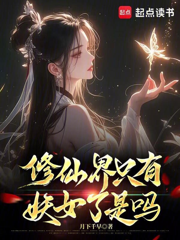 修仙界只有妖女了是吗小说封面