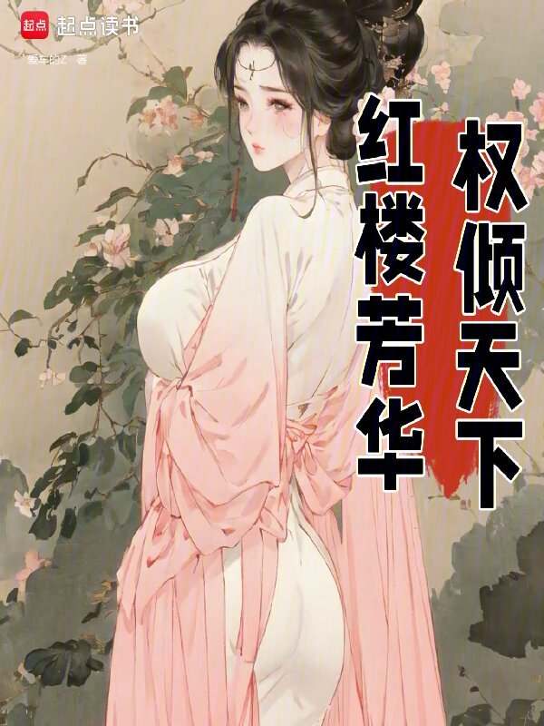 红楼芳华，权倾天下小说封面