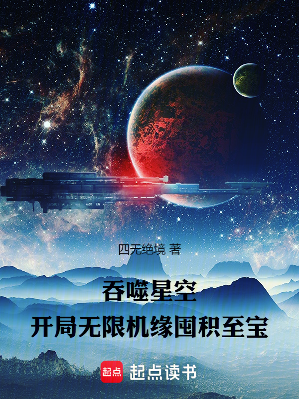 吞噬星空：开局无限机缘囤积至宝小说封面