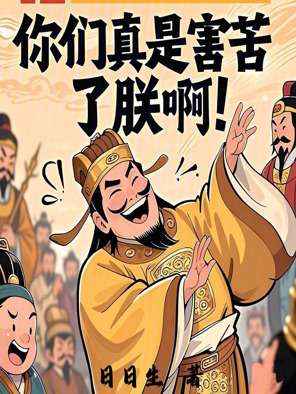 你们真是害苦了朕啊小说封面