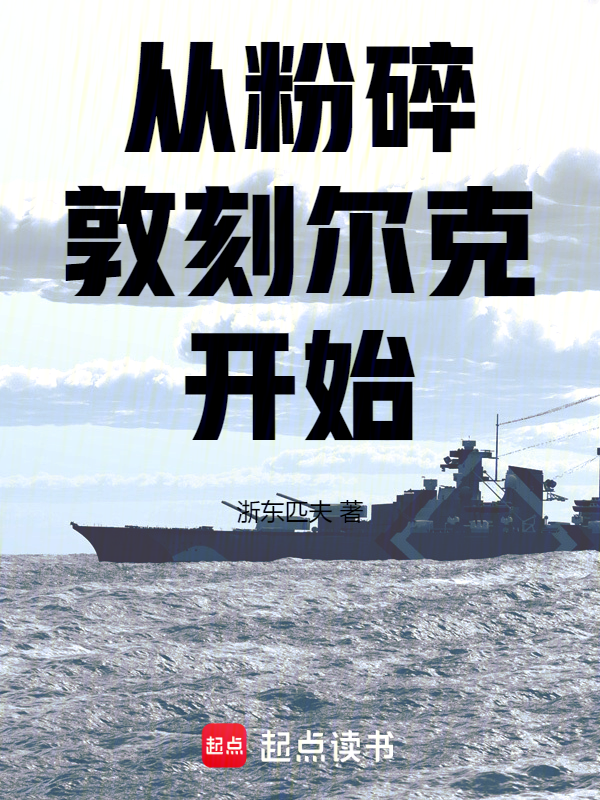 从粉碎敦刻尔克开始小说封面