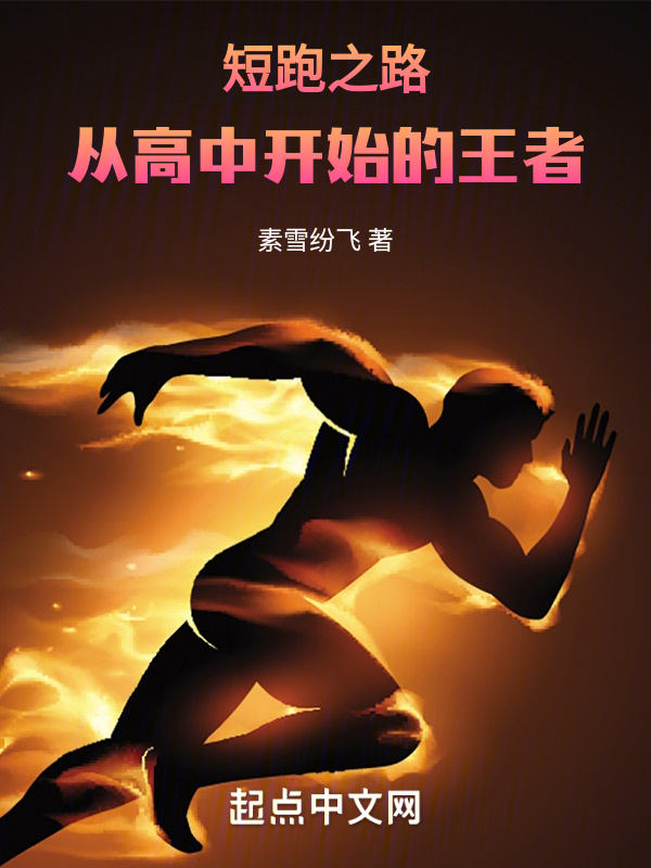 短跑之路：从高中开始的王者小说封面