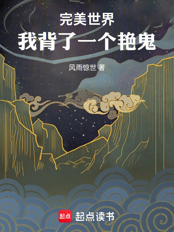 完美世界：我背了一个艳鬼小说封面