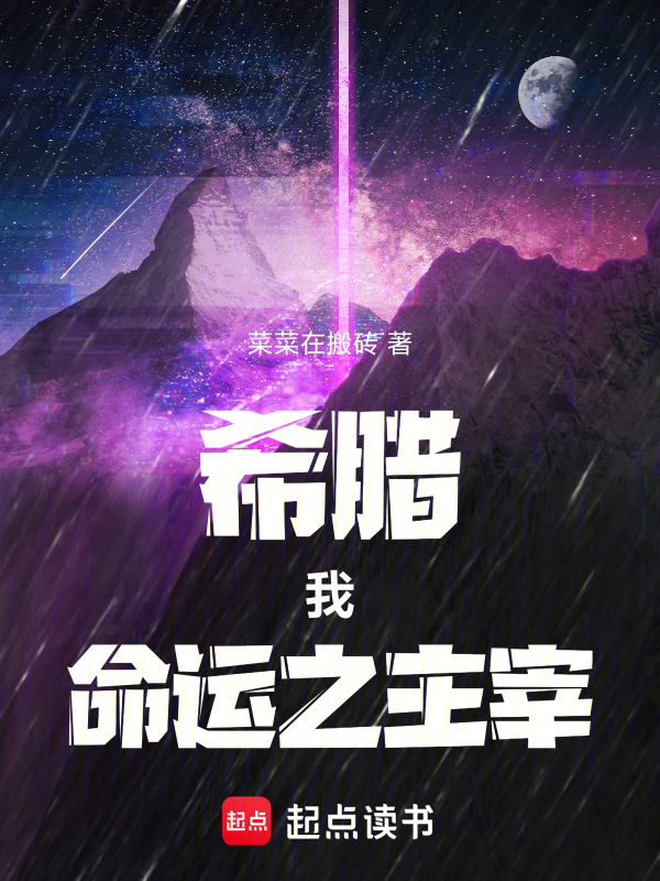 希腊：我，命运之主宰！小说封面