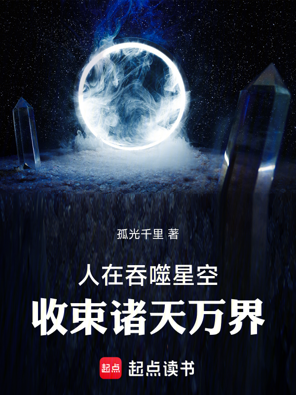 人在吞噬星空，收束诸天万界小说封面