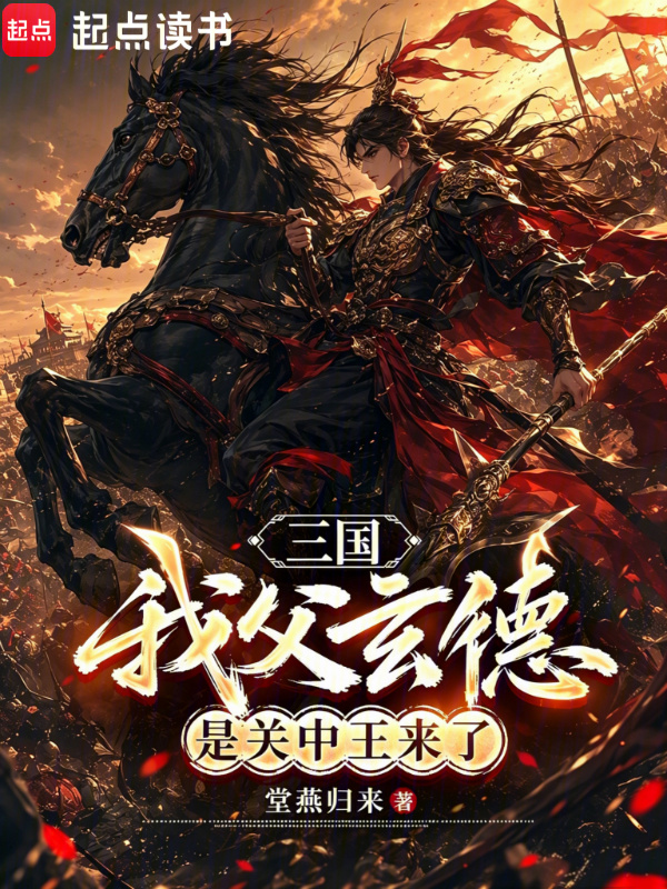 三国：我父玄德，是关中王来了小说封面