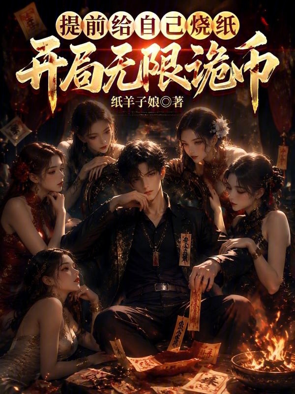 开局无限诡币，高冷顶美上门跪舔小说封面