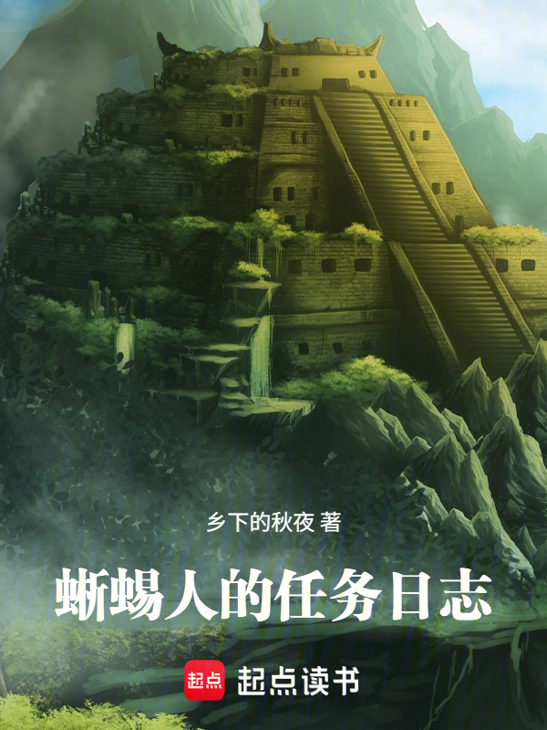 蜥蜴人的任务日志小说封面