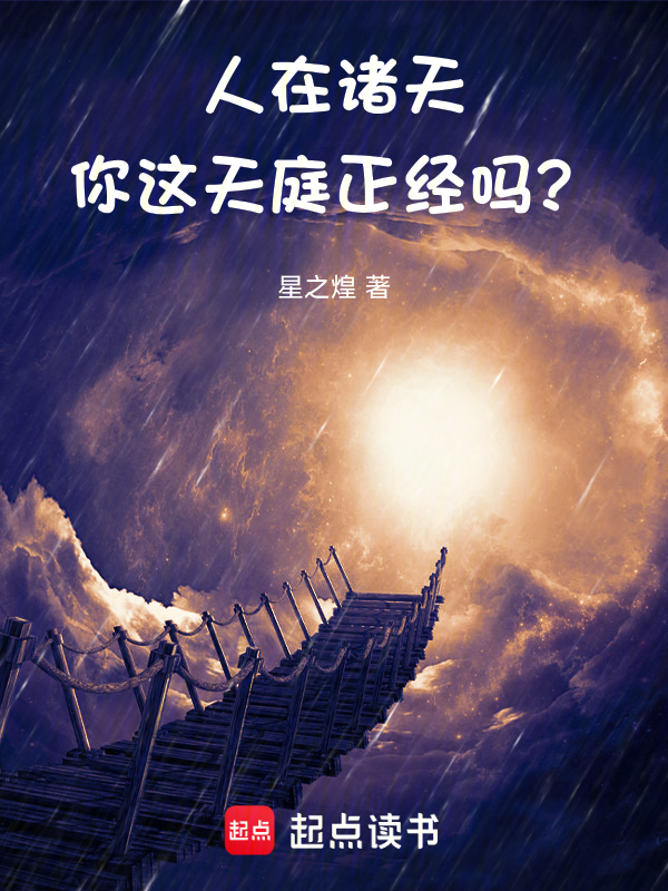 人在诸天，你这天庭正经吗？小说封面