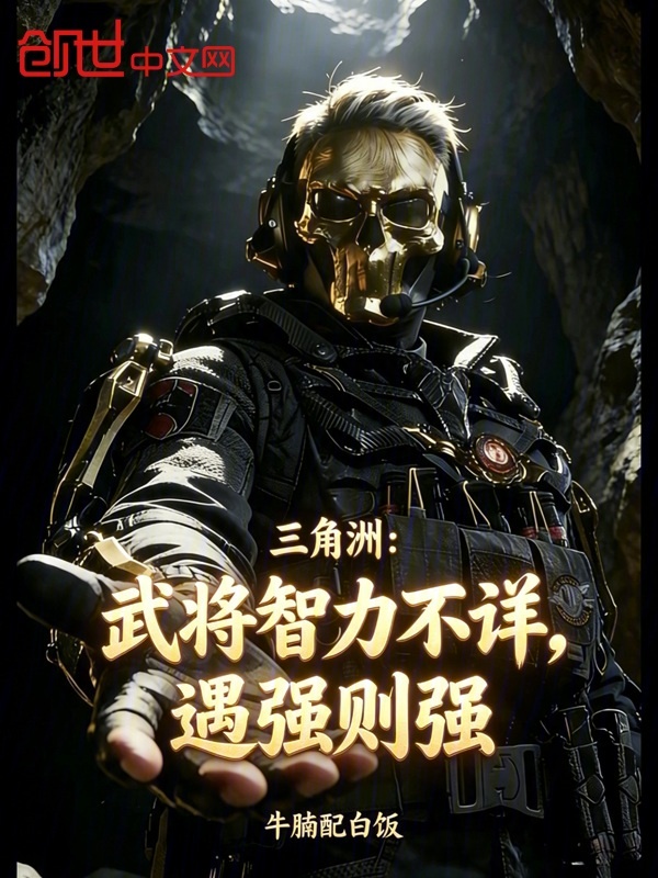 三角洲：武将智力不祥，遇强则强小说封面