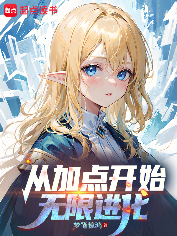 从加点开始无限进化小说封面